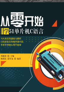 從零開始學51單片機C語言