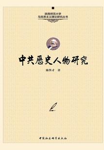 中共歷史人物論集