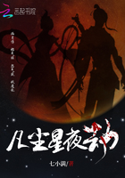 凡塵星夜劫在線閱讀