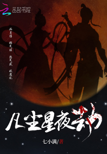 凡塵星夜劫