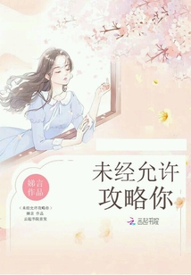 未經允許攻略你