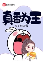 真香為王在線閱讀