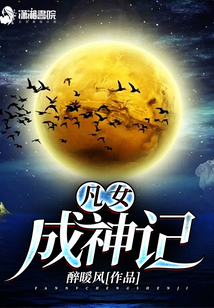 凡女成神記