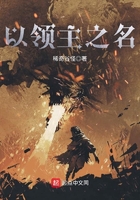 以領主之名在線閱讀