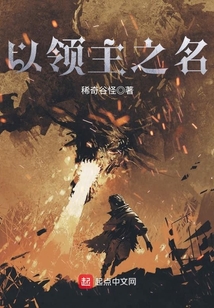 以領(lǐng)主之名
