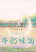 听说你是牛奶味的在线阅读