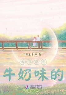 聽說(shuō)你是牛奶味的