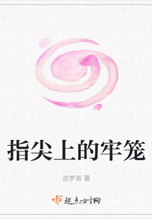 指尖上的牢籠