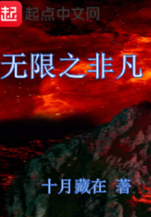 無(wú)限之非凡
