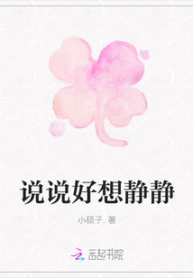 說說好想靜靜