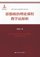 思想政治理论课程教学法探析在线阅读