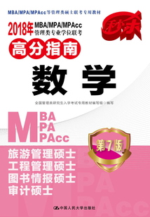 2018MBA/MPA/MPAcc管理類專業學位聯考高分指南：數學（第7版）
