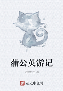 蒲公英游記
