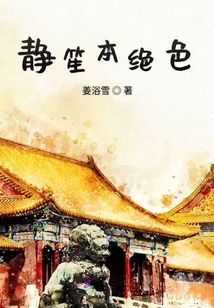 靜笙本絕色