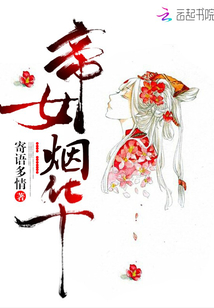 帝女煙華