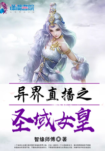 異界直播之圣域女皇