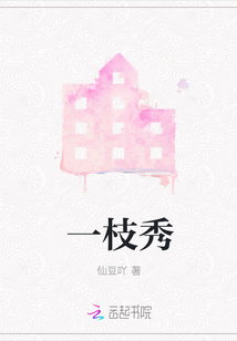 一枝秀