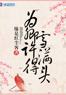 為卿許得雪滿頭