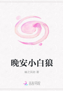 晚安小白狼