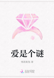愛是個謎