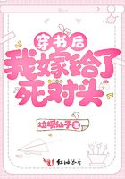 穿書后我嫁給了死對頭在線閱讀
