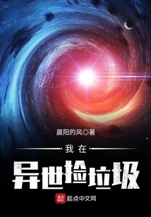 我在異世撿垃圾