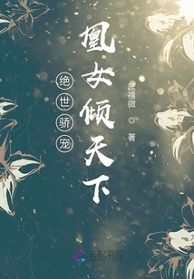 絕世驕寵凰女傾天下