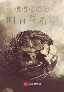 明日之后之舊日與希望