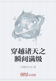 穿越諸天之瞬間滿級