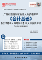 广西壮族自治区会计从业资格考试《会计基础》【教材精讲＋真题解析】讲义与视频课程【12小时高清视频】在线阅读