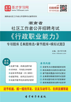 2020年湖南省社区工作者公开招聘考试《行政职业能力》专项题库【真题精选＋章节题库＋模拟试题】在线阅读