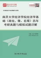 南开大学经济学院经济学基础（政经，微、宏观）历年考研真题与模拟试题详解