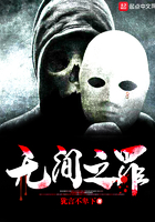 无间之罪
