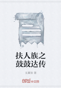 扶人族之鼓鼓達(dá)傳