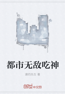 都市無(wú)敵吃神