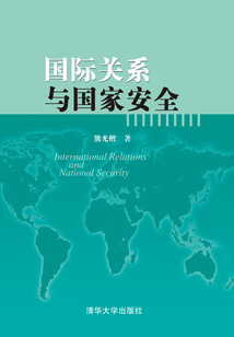 國際關系與國家安全 (English Edition)
