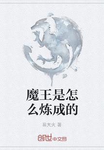 魔王是怎么煉成的