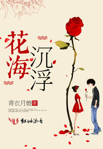 花海沉浮