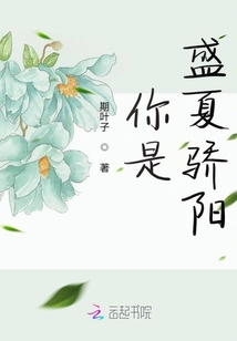 你是盛夏驕陽