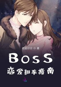 BOSS戀愛翻車指南