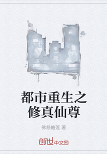 都市重生之修真仙尊