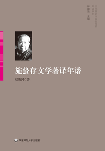 施蟄存文學著譯年譜