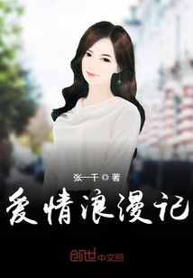 愛情浪漫記