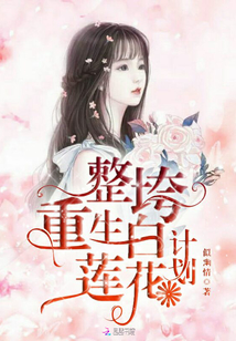 整垮重生白蓮花計劃