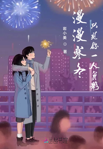 漫漫寒冬只見你一人身影