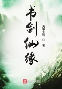 書劍仙緣
