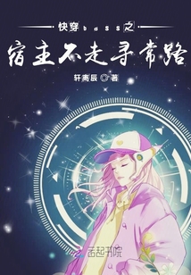 快穿boss之宿主不走尋常路
