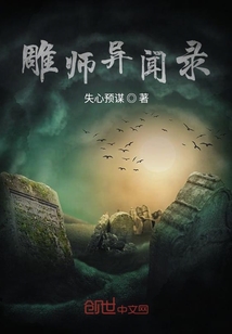雕師異聞錄