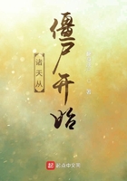 諸天從僵尸開始在線閱讀