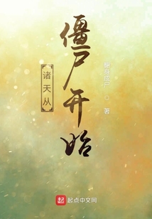 諸天從僵尸開(kāi)始
